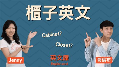 衣櫃 英文|衣櫃 的 英语 Translation 